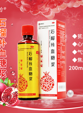包邮 新疆维药西帕 石榴补血糖浆 200ml*1瓶/盒正品保证