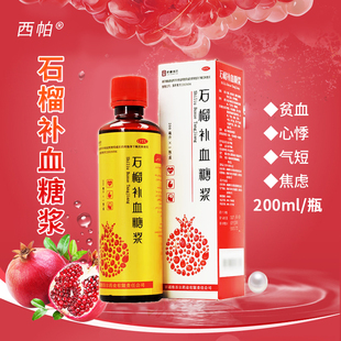 石榴补血糖浆 新疆维药西帕 200ml 1瓶 保证 盒正品 包邮