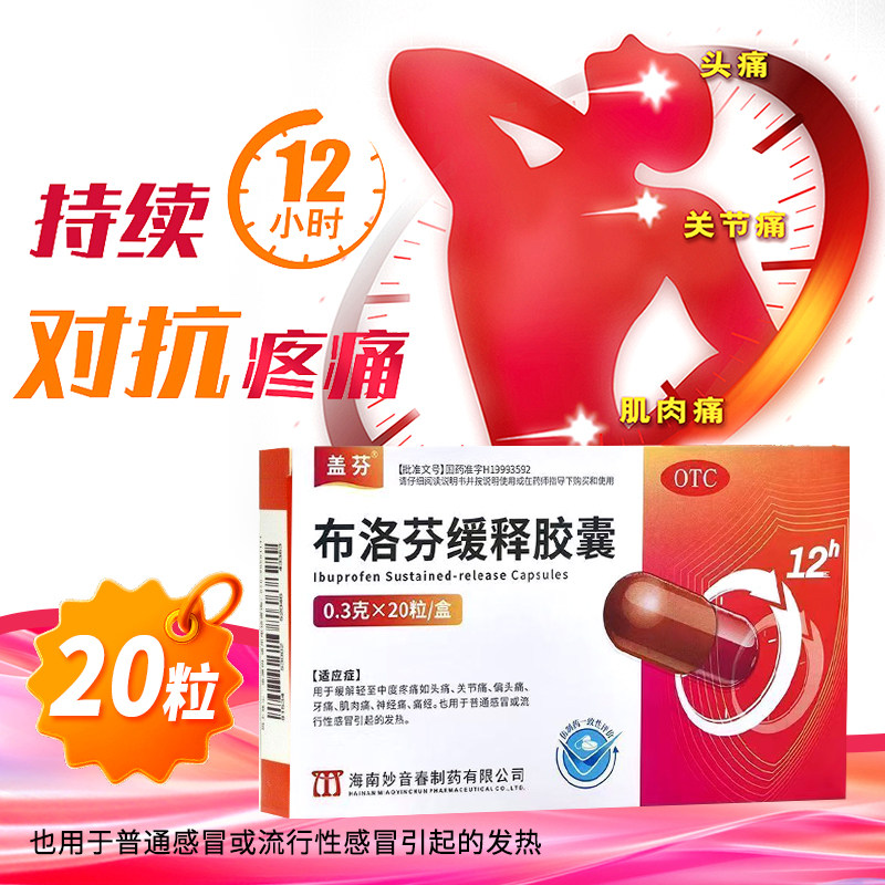 盖芬 布洛芬缓释胶囊 0.3g*20粒/盒,OTC药品/国际医药,解热镇痛,淘宝优惠券,粉丝福利购,淘宝优惠卷