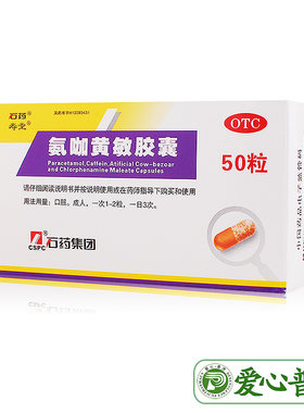 【石药】氨咖黄敏胶囊1mg10mg15mg250mg*50粒/盒鼻塞发热头痛咽痛感冒