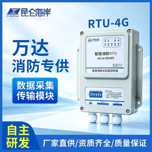 昆仑海岸万达消防数据采集传输模块  RTU-4G