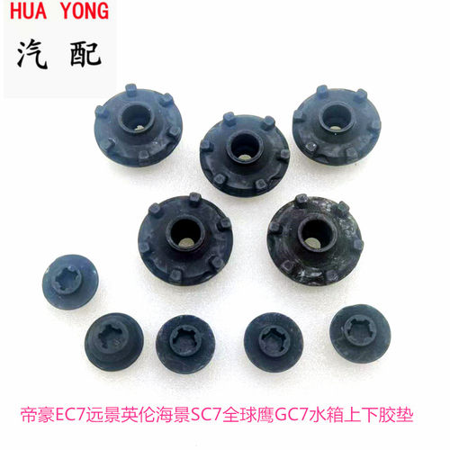 适配于吉利帝豪EC7远景英伦海景SC7全球鹰GC7GX7SX7水箱上下胶垫