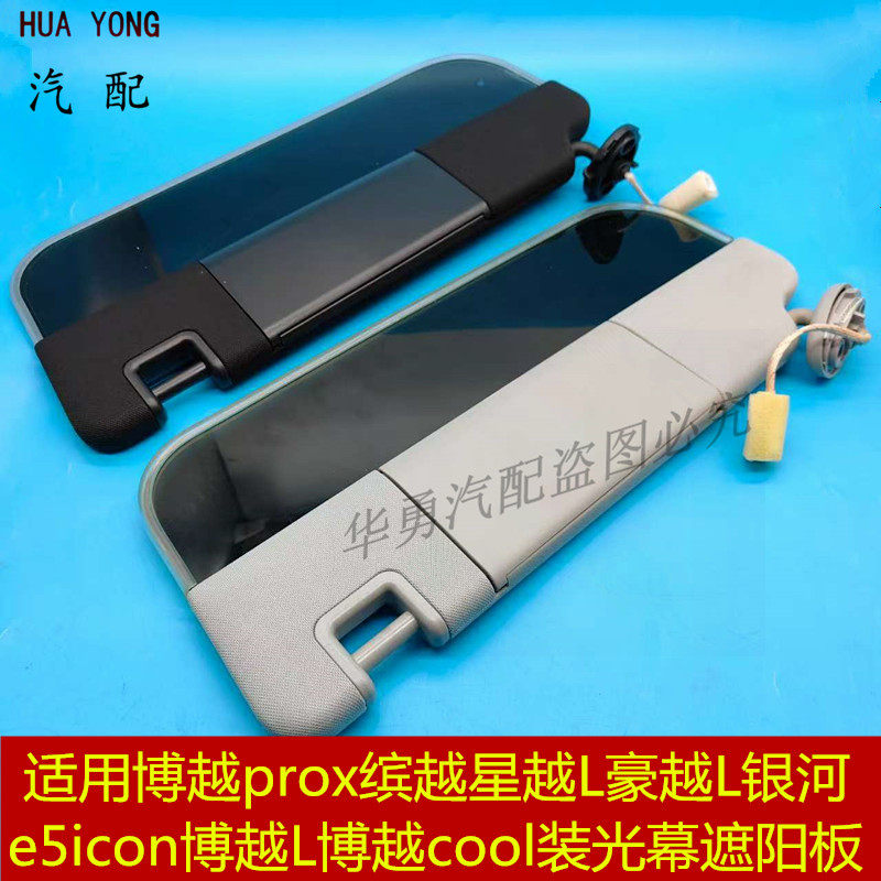 适用于博越prox缤越星越L豪越远景x6嘉际icon博越L光幕遮阳板挡阳