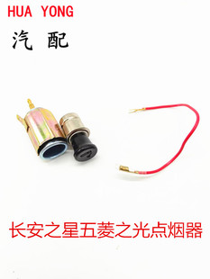 适用于老款夏利绅雅A+N3N3+/豪情/美日/优利欧/自由舰/点烟器总成