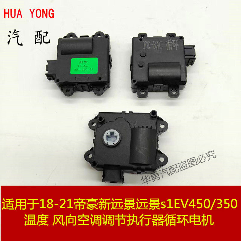 适用于18-21款帝豪新远景远景S1温度 风向空调调节执行器循环电机,汽车零部件/养护/美容/维保,其他,淘宝优惠券,粉丝福利购,淘宝优惠卷