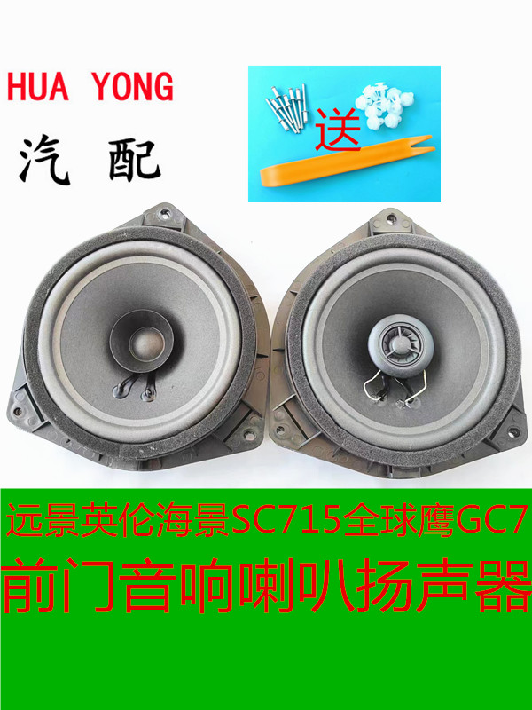 适配吉利远景/英伦海景SC715/全球鹰GC7/前门音响喇叭扬声器同轴