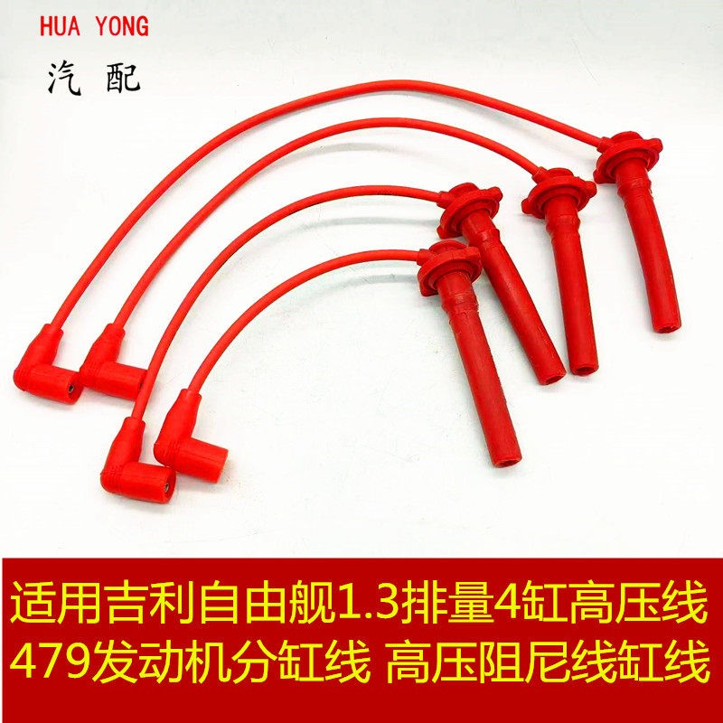 适用于吉利自由舰1.3排量4缸高压线479发动机缸线高压阻尼线缸线