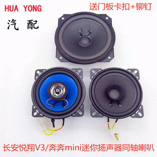 适用于长安新奔奔车门扬声器全音域喇叭音响喇叭无损安装包邮