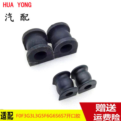 适用比亚迪F0F3G3L3速锐G5F6G6S6S7稳定杆胶套开口胶平衡杆胶套