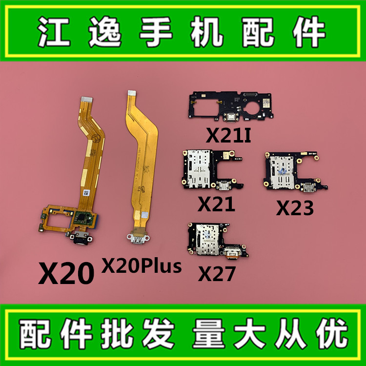 适用VIVO X20 X21 X23 X27 X20PLUS A充电尾插排线送话器卡槽小板