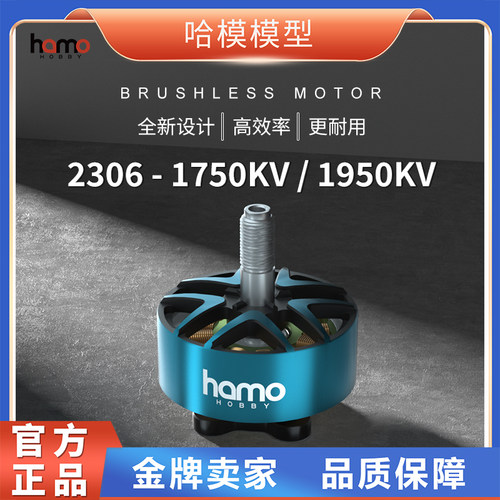 HAMO HOBBY 2306 V2 1750/1950KV电机 FPV穿越机马达极限竞速花飞