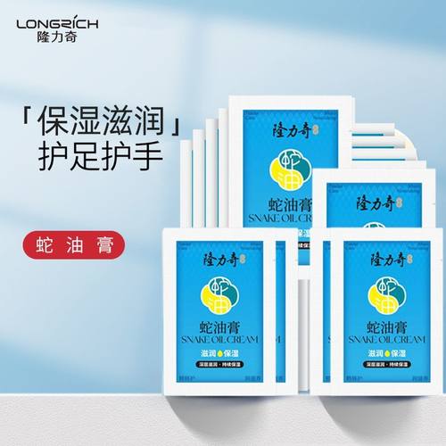 隆力奇蛇油膏袋装8g滋润保湿长效补水全身呵护防干裂男女护手霜