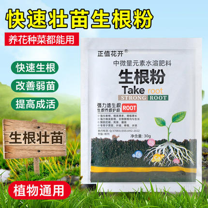 强力生根通用壮苗植物通用型营养液花卉蔬菜果树移栽扦插生根粉