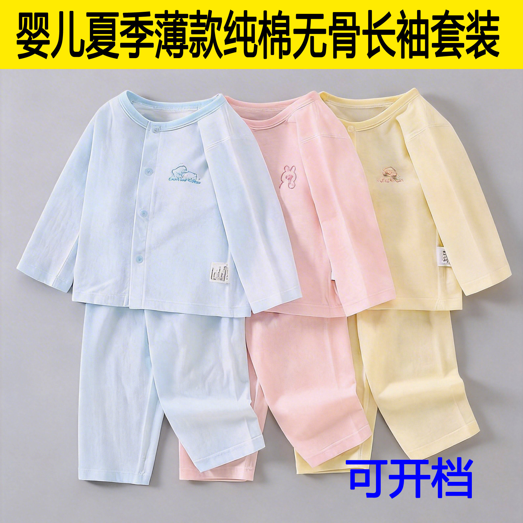 婴儿夏季纯棉无骨薄款分体睡衣