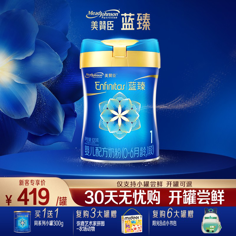 【品牌新客买1送1】美赞臣蓝臻1段婴儿牛奶粉820g*1罐+300g*1罐