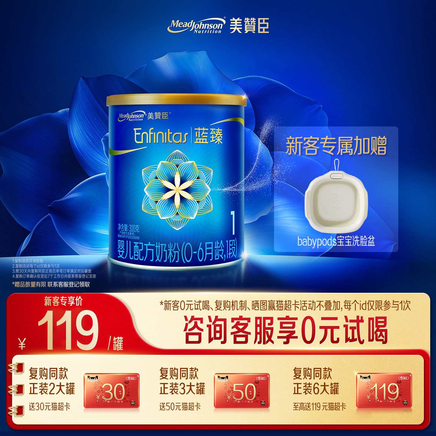 【会员首购】美赞臣蓝臻1段0-6月含乳铁蛋白婴儿配方奶粉300g*1罐