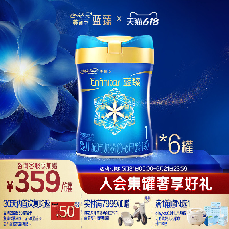 美赞臣蓝臻1段0-6月含乳铁蛋白婴儿配方牛奶粉820g*6罐