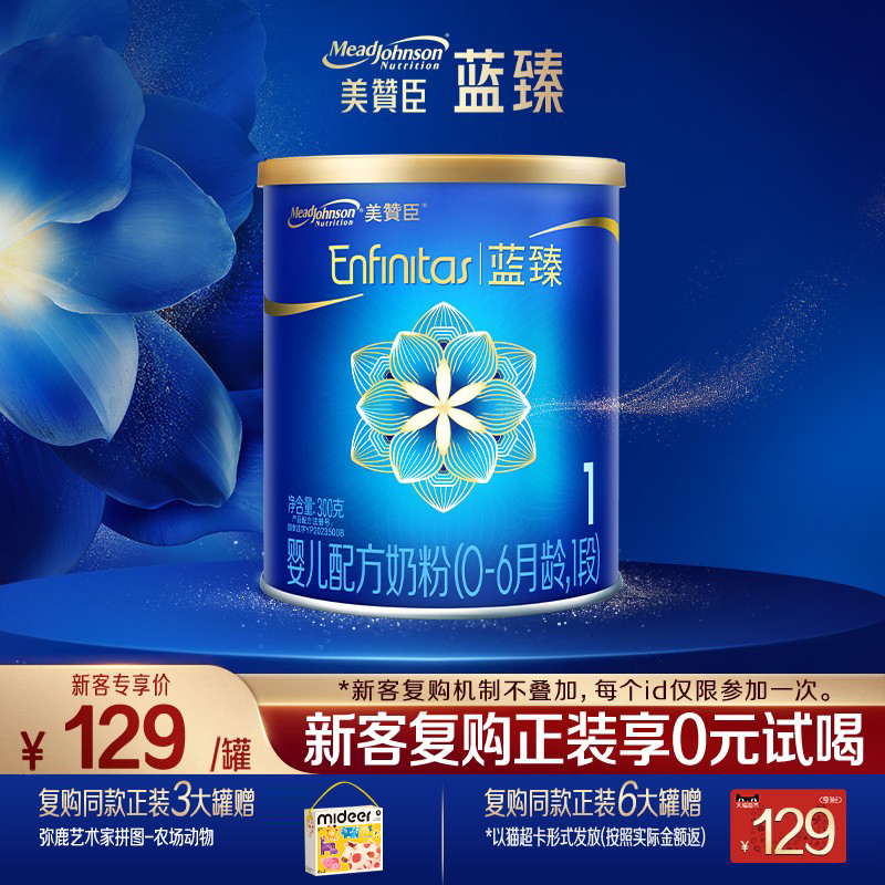 【会员首购】美赞臣蓝臻1段0-6月含乳铁蛋白婴儿配方奶粉300g*1罐