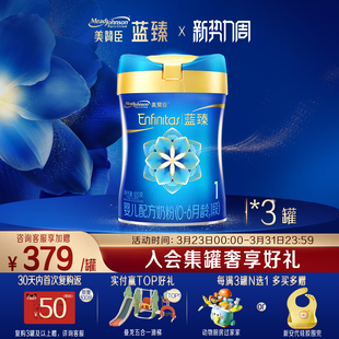 美赞臣蓝臻1段0-6月含乳铁蛋白婴儿配方牛奶粉820g*3罐