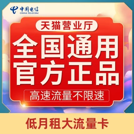 电信流量卡手机卡纯流量上网卡全国通用4g5g通用电话卡号卡