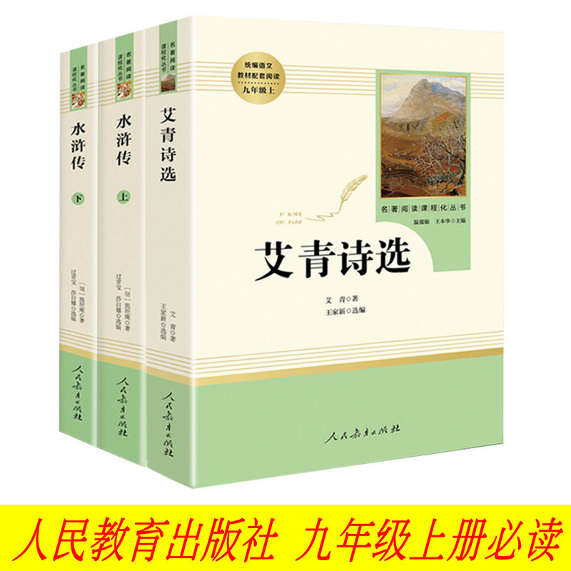全三册艾青诗选+水浒传原著正版 人民教育出版社 九年级上册名著阅读课程化丛书 语文教材推荐阅读 艾青诗选水浒传 名著阅书籍