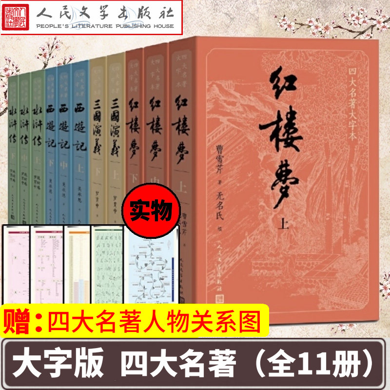 【赠人物图谱】大字版 四大名著全套原著11册正版红楼梦三国演义西游记水浒传人民文学出版社青少年完整版原著世界名著小说白话文