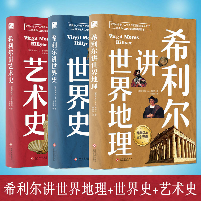 【全3册】希利尔讲世界史+世界地理+艺术史 儿童知识读物 3-4-5-6年级小学生课外教辅科普知识百科书籍