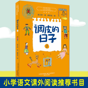 日子1 調皮 現貨 社 秦文君著中國兒童文學經典 小學三四五六年級課外閱讀書籍校園青春勵志短篇小說春風文藝出版 彩繪版 正版
