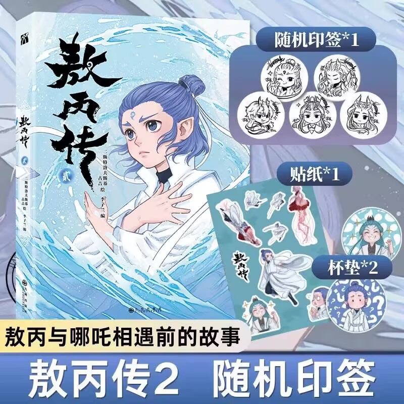 敖丙传1+2壹贰【全2册 印签版 赠海报 贴纸 书签】哪吒之魔童降世动画动漫电影饺子导演 敖丙漫画书 哪吒之魔童闹海周边 正版书籍