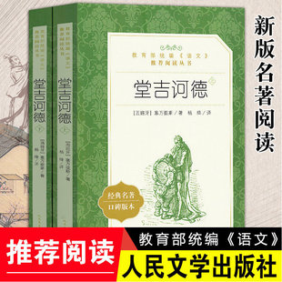堂吉诃德上下2册 塞万提斯 著 杨绛译 人民文学出版社 高中语文推荐阅读 高中生 唐吉柯德坷德 世界名著书籍