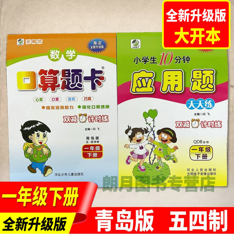 全新版2024春季数学口算题卡+应用题天天练【 青岛版五四学制一年级下册】54制 心算速算巧算提高运算能力强化速度闫飞主编