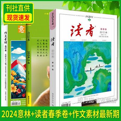 读者意林作文素材2024杂志