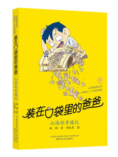 装 第40册 爸爸新版 在口袋里 版 山海经奇遇记杨鹏故事书正版 12周岁三四五六年级课外书阅读经典 小学生儿童文学书籍7 畅销书