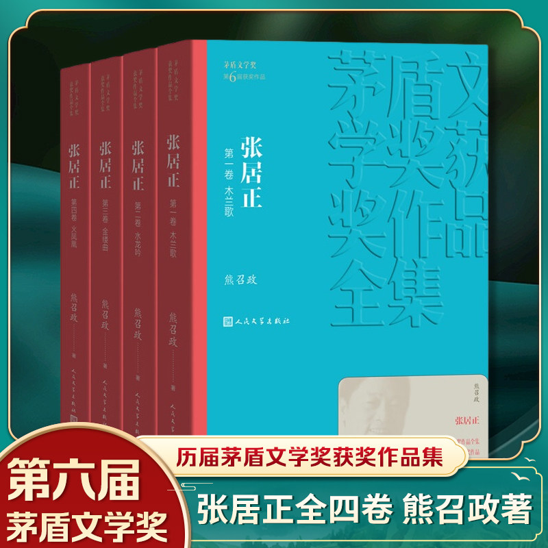 张居正1-4卷 熊召政著 茅盾文学奖获奖作品全集25 木兰歌+水龙吟+金缕曲+火凤凰 人民文学出版社 现当代文学小说 历史书籍