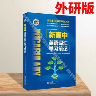 维克多英语 外研版 2025新版 新高中英语词汇学习笔记 社 高中生同步学习词汇用书 现代教育出版