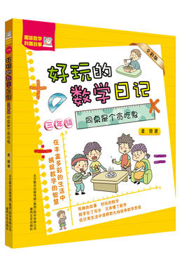 全彩注音版好玩的数学日记3三年级同桌是个贪吃鬼6-12周岁小学生课外阅读书籍趣味数学科普故事春风文艺出版社神奇的数学故事书