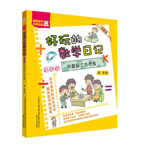全彩注音版好玩的数学日记3三年级同桌是个贪吃鬼6-12周岁小学生课外阅读书籍趣味数学科普故事春风文艺出版社神奇的数学故事书