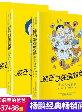 【全3册】装在口袋里的爸爸看不见的弟弟38+大脑里的外星人37+多重人格转换器36最新单本 正版杨鹏五四三年级课外书籍小学生课外书