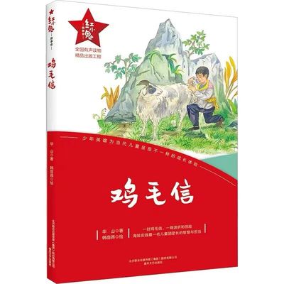 红小鬼故事会鸡毛信英雄故事书