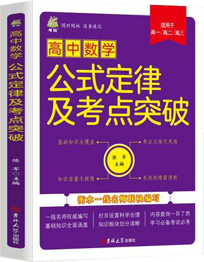 高中数学公式定律及考点突破 教材辅导书知识大全题型与技巧必刷题知识清单课本解透基础训练人教版完全解读解题技巧必修选修秘籍