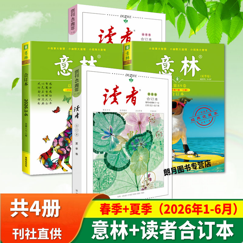 读者意林合订本2026年初中生图片
