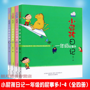 一年级屁事多1 一年级入学书籍 全4册 一年级课外阅读黄宇 注音·全彩·美绘 小屁孩日记 正版