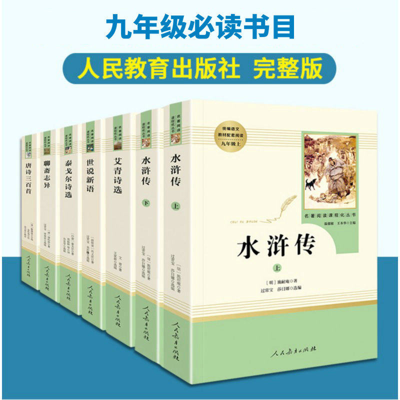 九年级上阅读书6册艾青诗选 水浒传原著正版世说新语聊斋志异泰戈尔诗选初中生初三学生上册课外阅读名著书籍人民教育出版社人教版