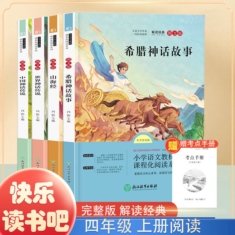 快乐读书吧四年级上册 中国古代神话山海经希腊神话故事世界经典神话与传说故事的课外书 中小学课外阅读名著浙江教育出版社
