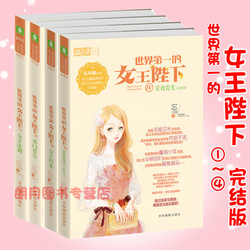 【赠书签】世界第一的女王陛下全套4册大结局1女王法则+2名门贵女+3女王归来+4星夜霓光意林轻文库恋之水晶忘川晴轻意林小小姐