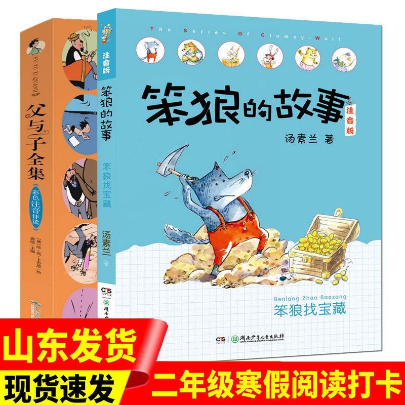 笨狼的故事笨狼找宝藏注音版父与子儿童文学书籍汤素兰著6-12岁亲子阅读晚安读本想象力幽默搞笑童话故事一二三年级小学生读物正版