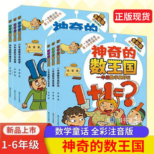 全套6册一年级二年级三四五六数学童话柔萱著数字世界故事历险记系列小学生大冒险总动员数学故事非李毓佩 全彩版 神奇 数王国