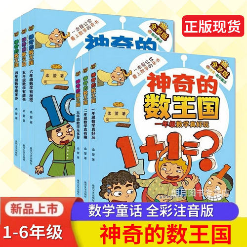 神奇的数王国全彩注音