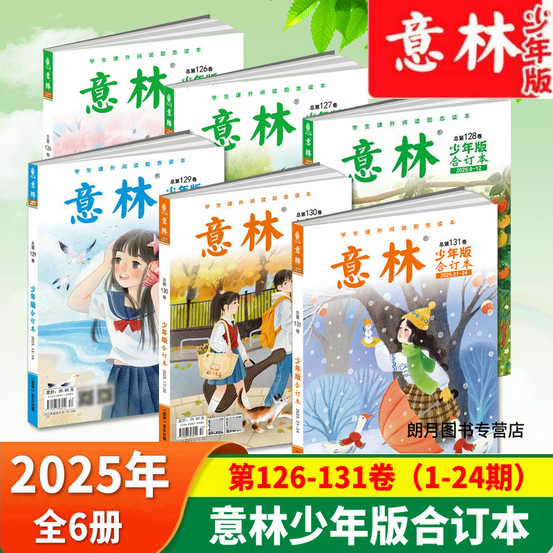 2026年意林少年版合订本杂志第135-132卷2025年126-131卷24年125-120卷共6册意林杂志期刊读物初