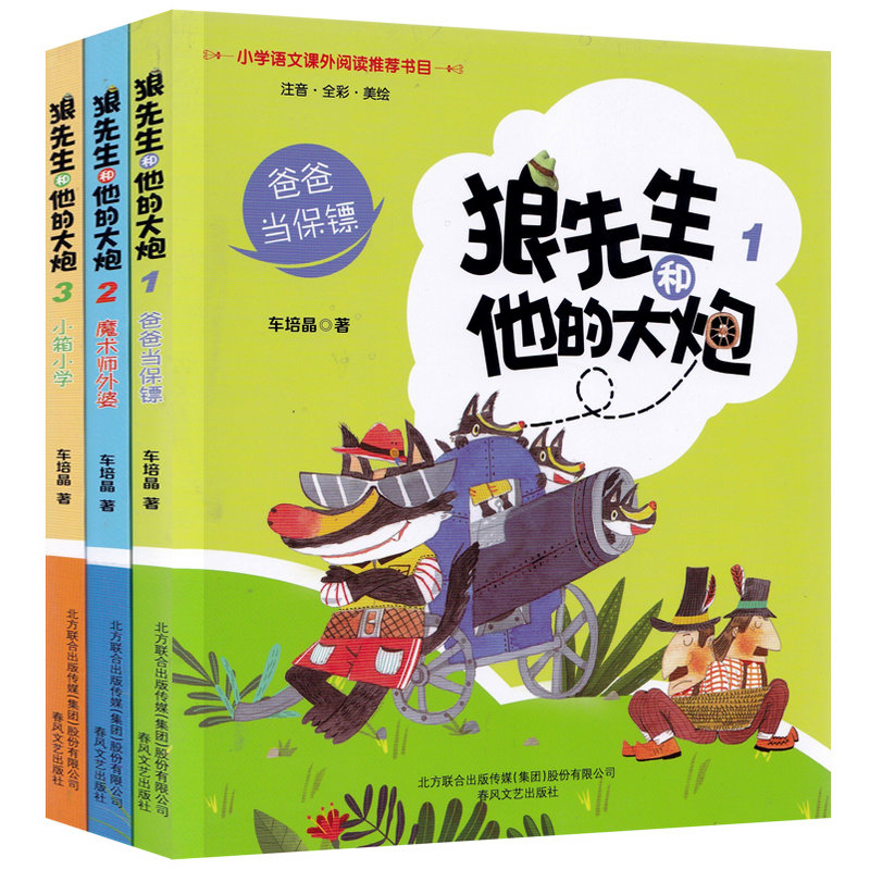 正版 狼先生和他的大炮1-3（注音全彩美绘）魔术师外婆+小箱小学+爸爸当保镖 车培晶 少儿艺术（新）少儿 春风文艺出版社